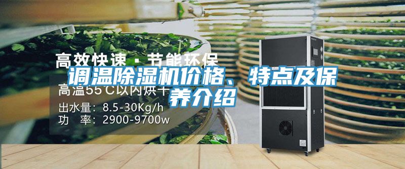 調(diào)溫除濕機(jī)價(jià)格、特點(diǎn)及保養(yǎng)介紹