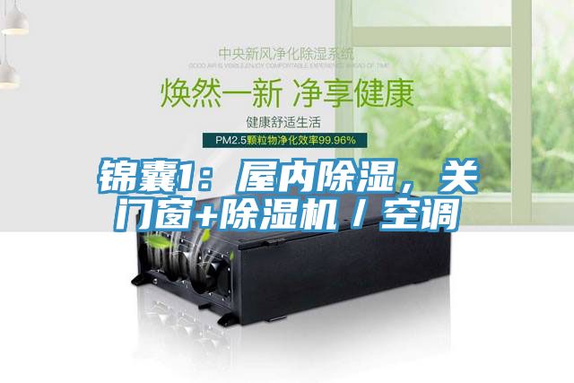 錦囊1：屋內(nèi)除濕，關門窗+除濕機／空調(diào)