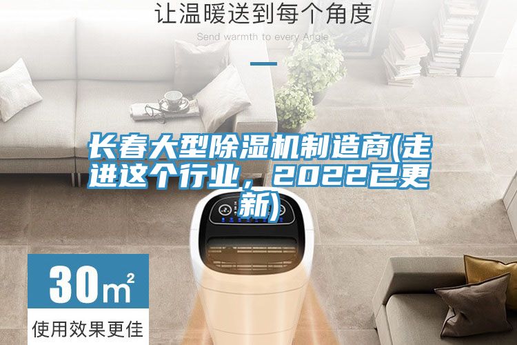 長春大型除濕機制造商(走進這個行業(yè)，2022已更新)