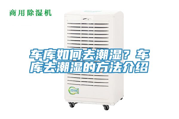 車庫如何去潮濕？車庫去潮濕的方法介紹