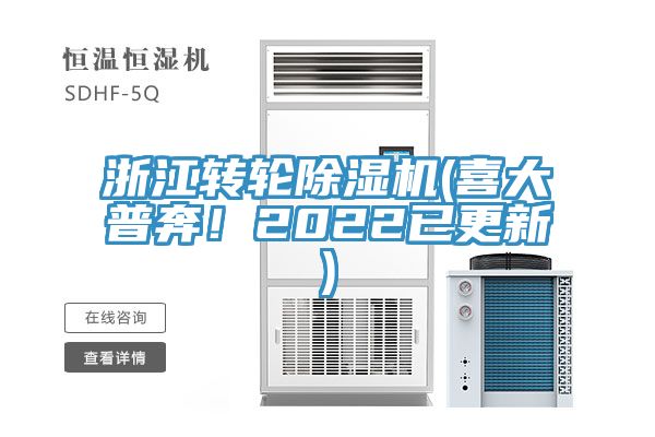 浙江轉(zhuǎn)輪除濕機(喜大普奔！2022已更新)