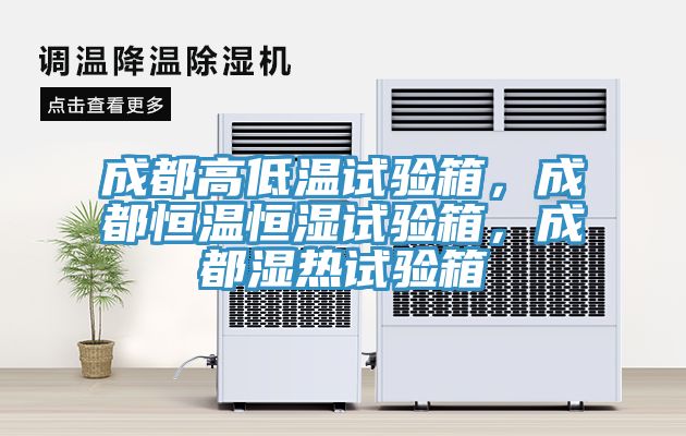 成都高低溫試驗(yàn)箱，成都恒溫恒濕試驗(yàn)箱，成都濕熱試驗(yàn)箱