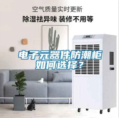 電子元器件防潮柜如何選擇？