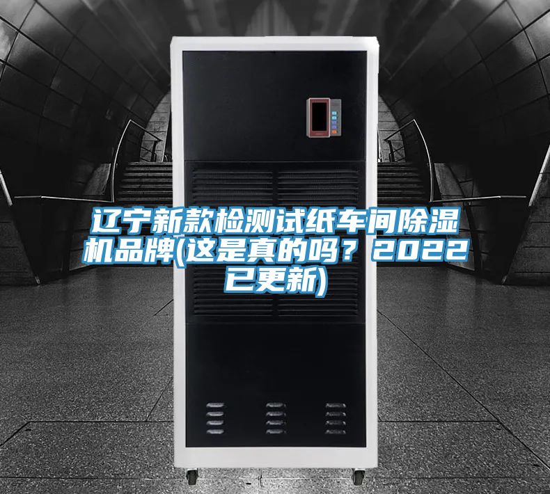 遼寧新款檢測(cè)試紙車間除濕機(jī)品牌(這是真的嗎？2022已更新)