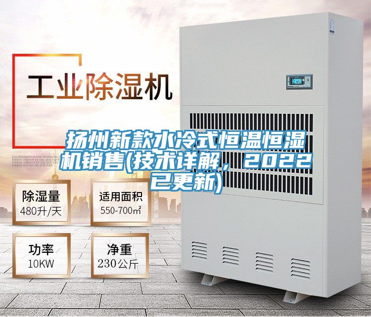 揚州新款水冷式恒溫恒濕機銷售(技術詳解，2022已更新)