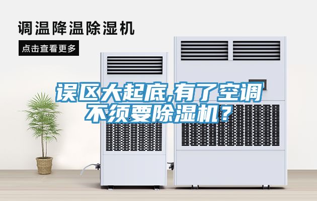 誤區(qū)大起底,有了空調(diào)不須要除濕機(jī)？