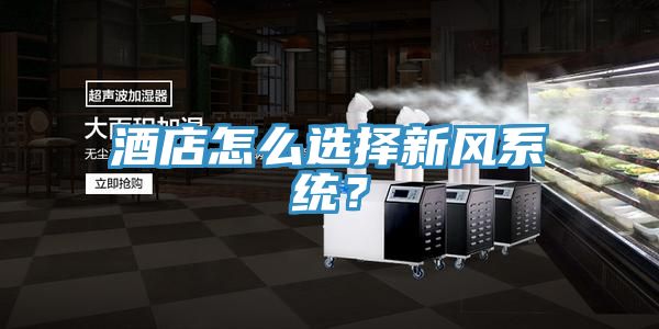 酒店怎么選擇新風(fēng)系統(tǒng)？