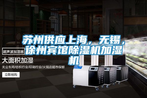 蘇州供應(yīng)上海，無(wú)錫，徐州賓館除濕機(jī)加濕機(jī)