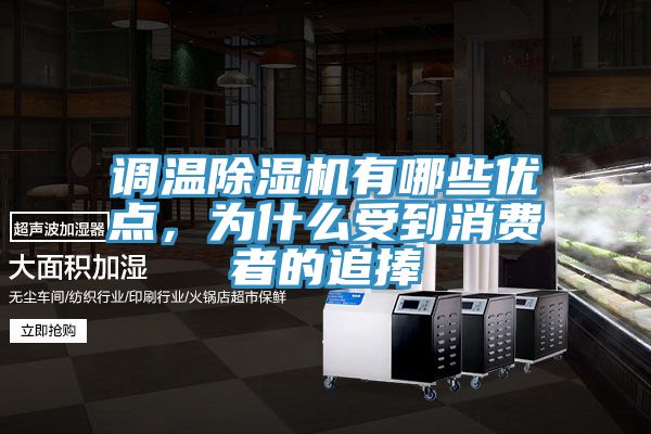 調(diào)溫除濕機(jī)有哪些優(yōu)點(diǎn)，為什么受到消費(fèi)者的追捧