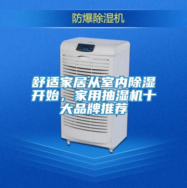 舒適家居從室內(nèi)除濕開始，家用抽濕機(jī)十大品牌推薦