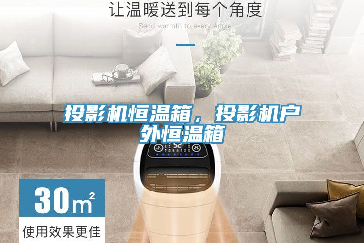 投影機(jī)恒溫箱，投影機(jī)戶外恒溫箱