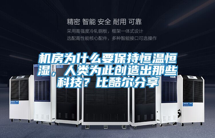 機房為什么要保持恒溫恒濕，人類為此創(chuàng)造出那些科技？比酷爾分享