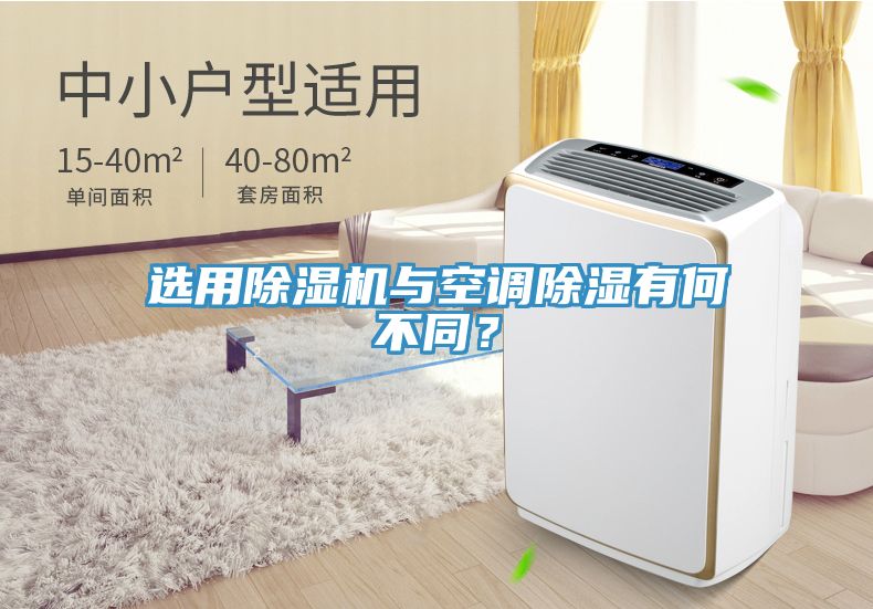選用除濕機與空調(diào)除濕有何不同？
