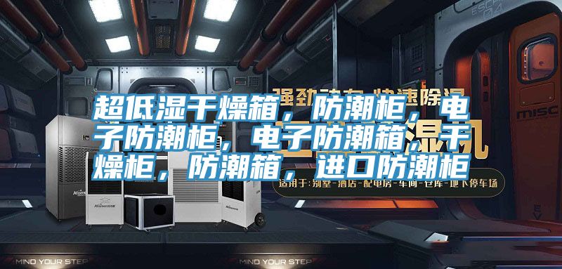 超低濕干燥箱，防潮柜，電子防潮柜，電子防潮箱，干燥柜，防潮箱，進口防潮柜