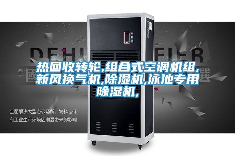 熱回收轉(zhuǎn)輪,組合式空調(diào)機組,新風換氣機,除濕機,泳池專用除濕機,