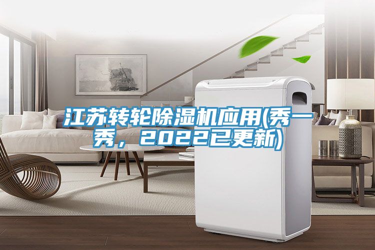 江蘇轉(zhuǎn)輪除濕機(jī)應(yīng)用(秀一秀，2022已更新)