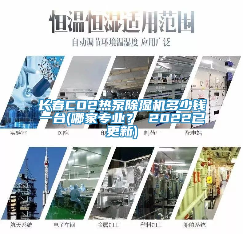 長春CO2熱泵除濕機多少錢一臺(哪家專業(yè)？ 2022已更新)