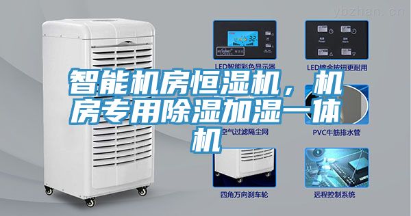 智能機房恒濕機，機房專用除濕加濕一體機