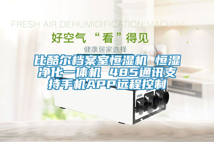 比酷爾檔案室恒濕機 恒濕凈化一體機 485通訊支持手機APP遠(yuǎn)程控制
