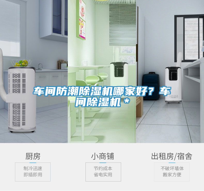 車間防潮除濕機(jī)哪家好？車間除濕機(jī)＊