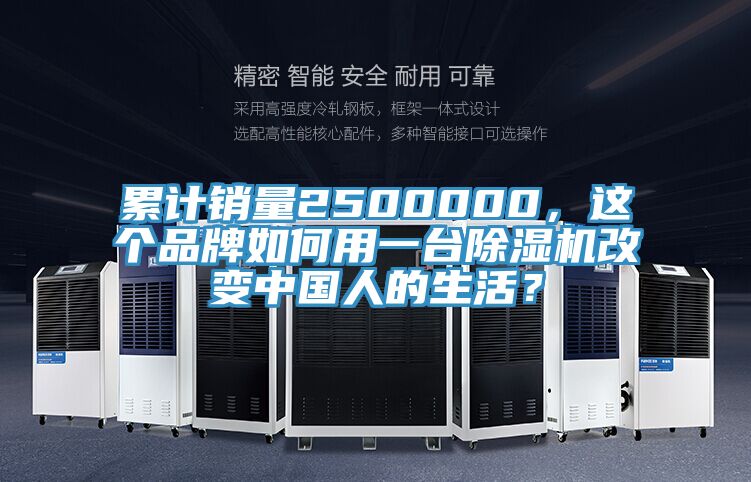 累計銷量2500000，這個品牌如何用一臺除濕機改變中國人的生活？