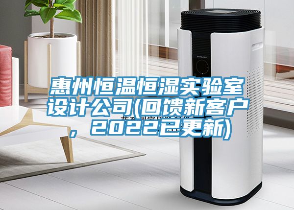 惠州恒溫恒濕實(shí)驗(yàn)室設(shè)計(jì)公司(回饋新客戶，2022已更新)