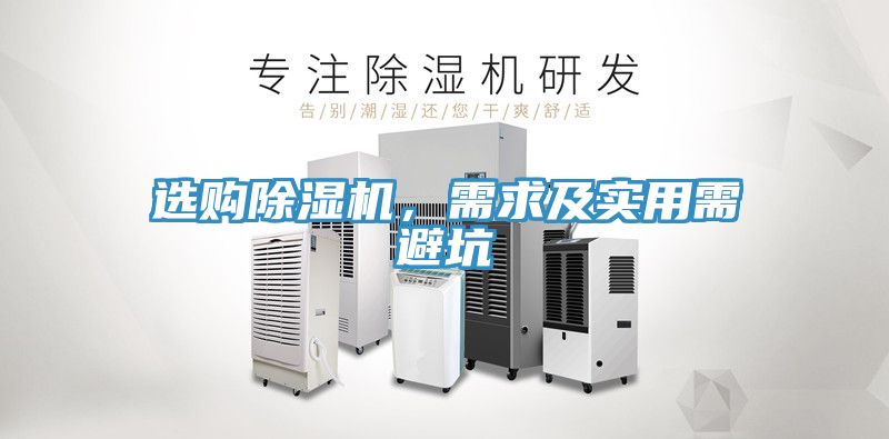 選購(gòu)除濕機(jī)，需求及實(shí)用需避坑