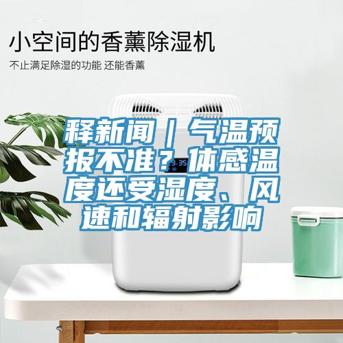 釋新聞｜氣溫預(yù)報(bào)不準(zhǔn)？體感溫度還受濕度、風(fēng)速和輻射影響