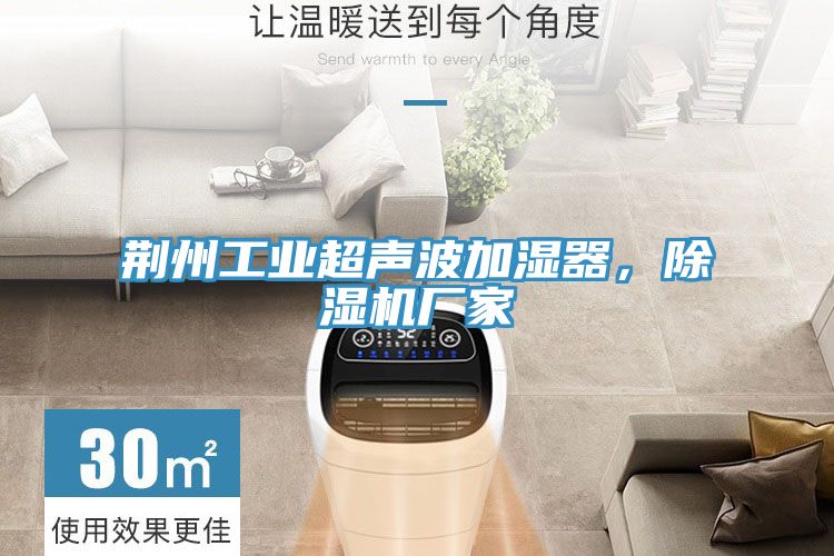 荊州工業(yè)超聲波加濕器，除濕機(jī)廠家
