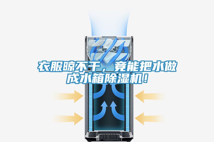 衣服晾不干，竟能把水做成水箱除濕機(jī)！