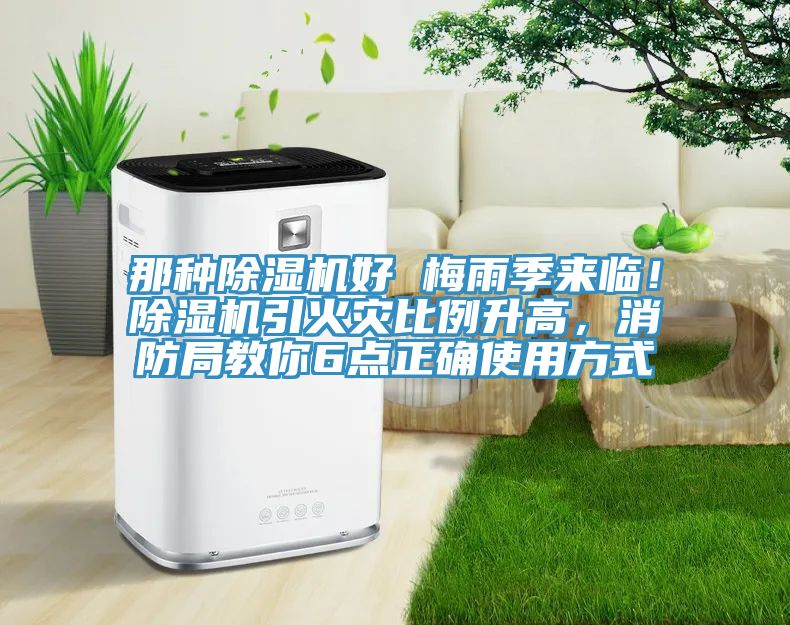 那種除濕機(jī)好 梅雨季來臨！除濕機(jī)引火災(zāi)比例升高，消防局教你6點(diǎn)正確使用方式
