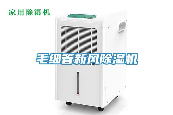 毛細(xì)管新風(fēng)除濕機
