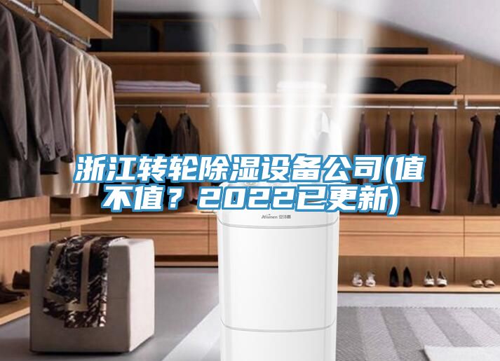 浙江轉(zhuǎn)輪除濕設(shè)備公司(值不值？2022已更新)