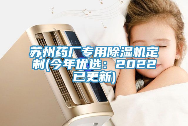 蘇州藥廠(chǎng)專(zhuān)用除濕機(jī)定制(今年優(yōu)選：2022已更新)
