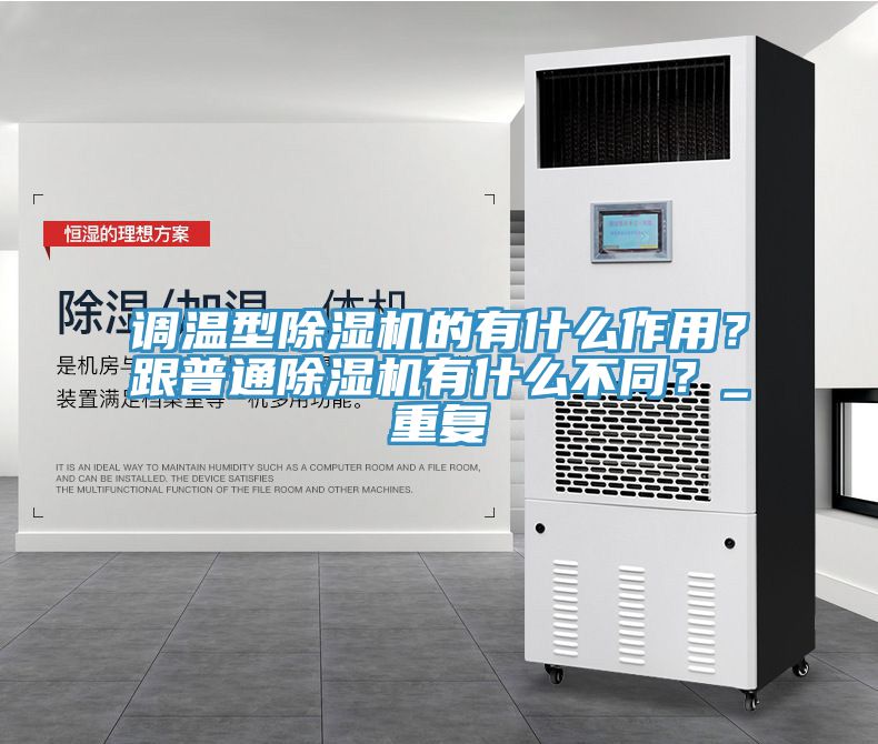 調(diào)溫型除濕機的有什么作用？跟普通除濕機有什么不同？_重復