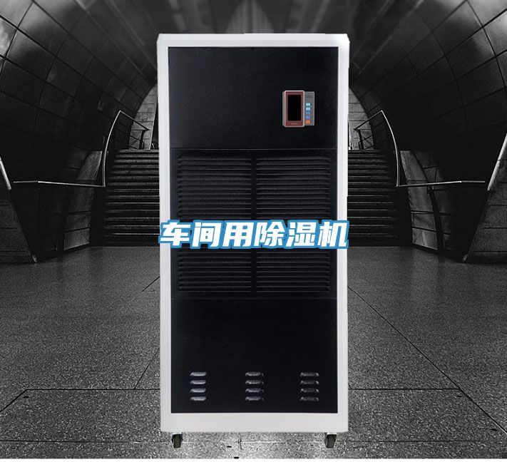 車(chē)間用除濕機(jī)
