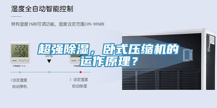 超強除濕，臥式壓縮機的運作原理？