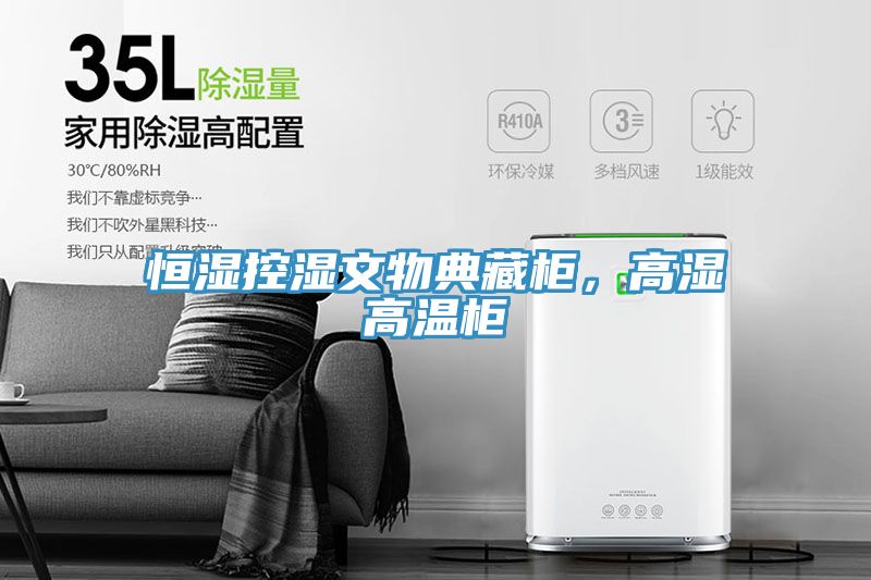 恒濕控濕文物典藏柜，高濕高溫柜
