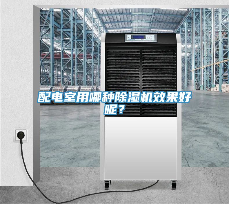 配電室用哪種除濕機(jī)效果好呢？