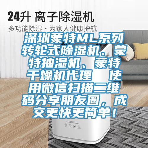 深圳蒙特ML系列轉(zhuǎn)輪式除濕機(jī)、蒙特抽濕機(jī)、蒙特干燥機(jī)代理  使用微信掃描二維碼分享朋友圈，成交更快更簡(jiǎn)單！