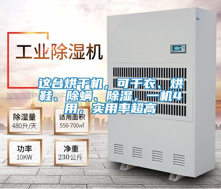 這臺烘干機，可干衣、烘鞋、除螨、除濕，一機4用，實用率超高