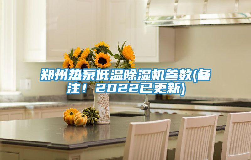 鄭州熱泵低溫除濕機(jī)參數(shù)(備注！2022已更新)