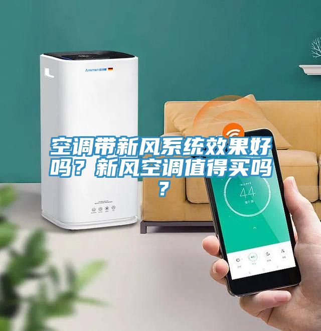 空調(diào)帶新風(fēng)系統(tǒng)效果好嗎？新風(fēng)空調(diào)值得買嗎？