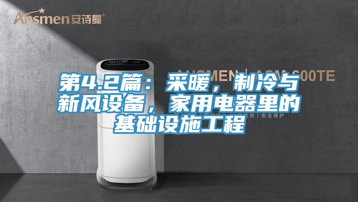 第4.2篇：采暖，制冷與新風(fēng)設(shè)備，家用電器里的基礎(chǔ)設(shè)施工程