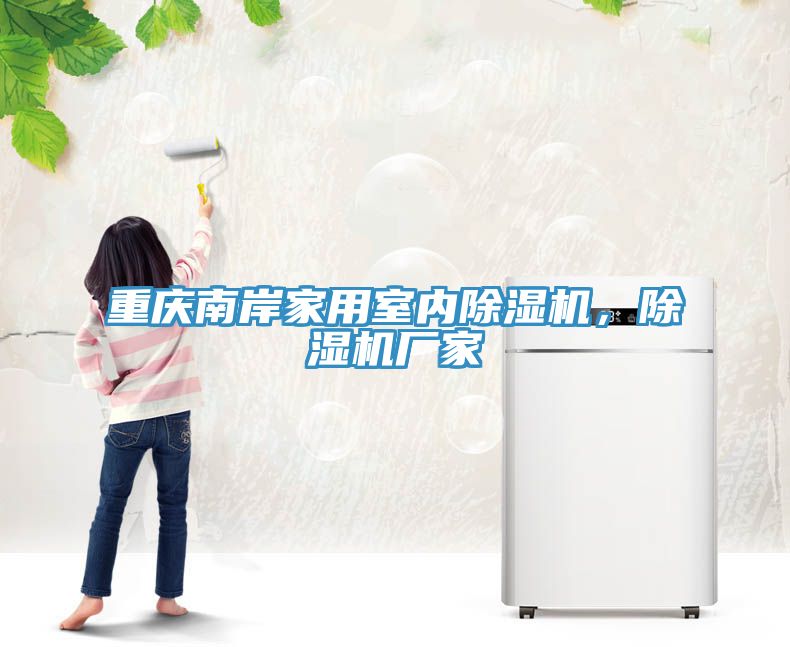 重慶南岸家用室內(nèi)除濕機(jī)，除濕機(jī)廠家