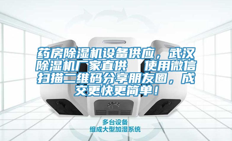 藥房除濕機(jī)設(shè)備供應(yīng)，武漢除濕機(jī)廠家直供  使用微信掃描二維碼分享朋友圈，成交更快更簡單！