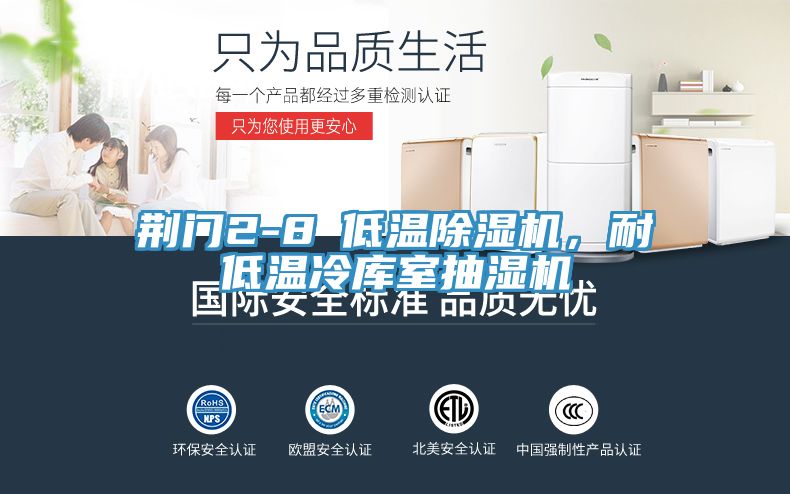 荊門2-8℃低溫除濕機(jī)，耐低溫冷庫室抽濕機(jī)