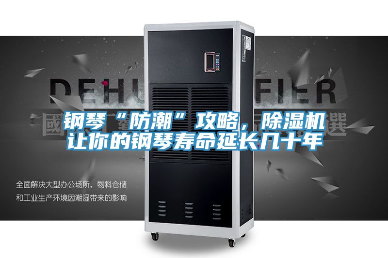 鋼琴“防潮”攻略，除濕機(jī)讓你的鋼琴壽命延長(zhǎng)幾十年