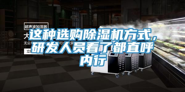 這種選購除濕機方式，研發(fā)人員看了都直呼內(nèi)行