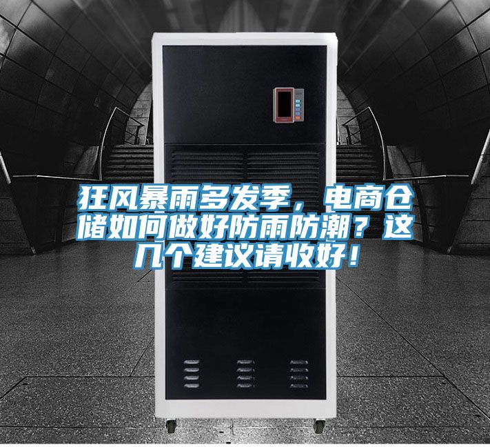 狂風(fēng)暴雨多發(fā)季，電商倉儲如何做好防雨防潮？這幾個建議請收好！